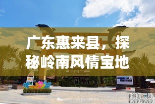 廣東惠來縣，探秘嶺南風(fēng)情寶地，百度帶你領(lǐng)略無限魅力！
