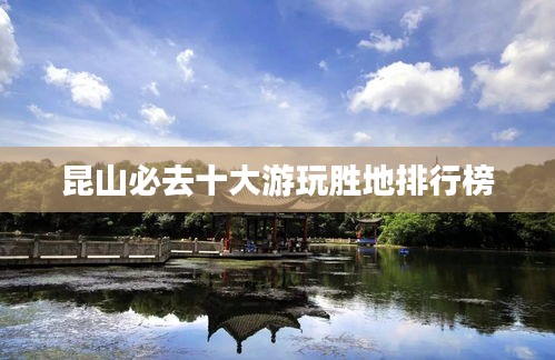 昆山必去十大游玩勝地排行榜