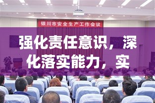 強化責任意識，深化落實能力，實踐壓責任抓落實的必由之路