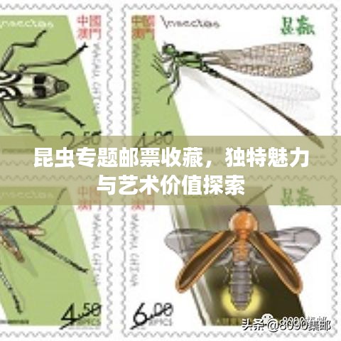 昆蟲(chóng)專題郵票收藏，獨(dú)特魅力與藝術(shù)價(jià)值探索
