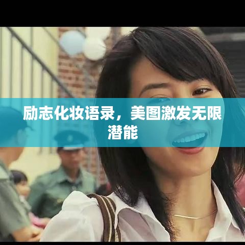 勵志化妝語錄，美圖激發(fā)無限潛能