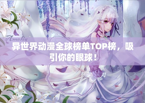 異世界動漫全球榜單TOP榜，吸引你的眼球！