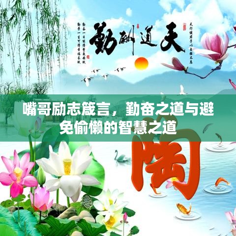 嘴哥勵志箴言，勤奮之道與避免偷懶的智慧之道