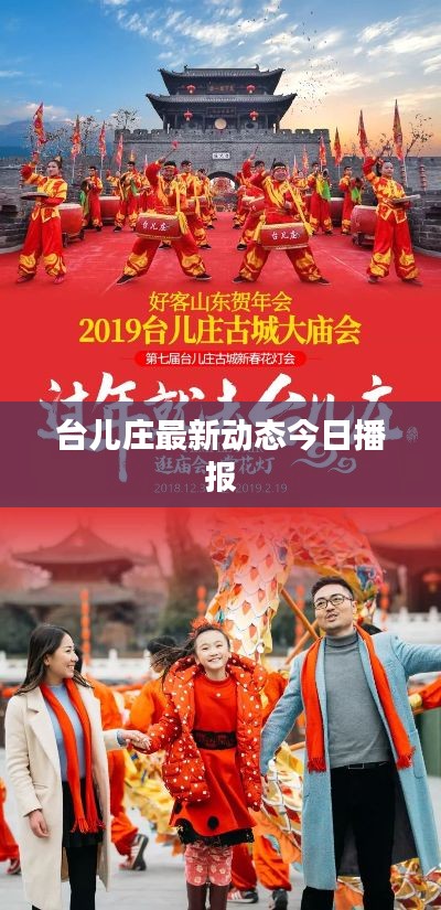 臺兒莊最新動態(tài)今日播報