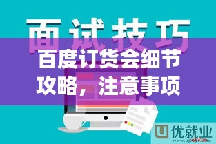 百度訂貨會(huì)細(xì)節(jié)攻略，注意事項(xiàng)全解析，掌握成功秘訣！