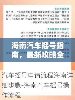海南汽車(chē)搖號(hào)指南，最新攻略全解析