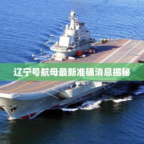 遼寧號(hào)航母最新準(zhǔn)確消息揭秘