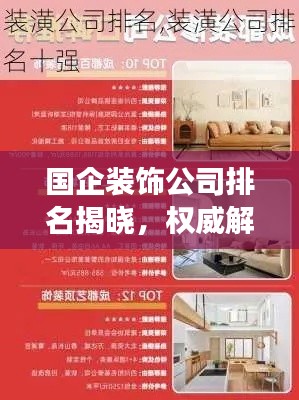 國企裝飾公司排名揭曉，權威解讀行業(yè)領軍者