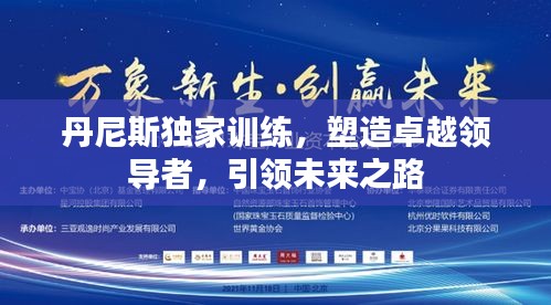丹尼斯獨(dú)家訓(xùn)練，塑造卓越領(lǐng)導(dǎo)者，引領(lǐng)未來(lái)之路
