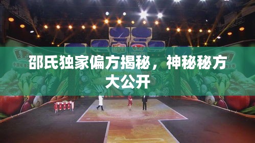 邵氏獨(dú)家偏方揭秘，神秘秘方大公開(kāi)
