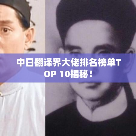 中日翻譯界大佬排名榜單TOP 10揭秘！