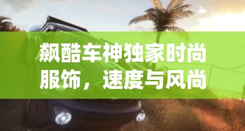 飆酷車神獨家時尚服飾，速度與風尚的完美融合