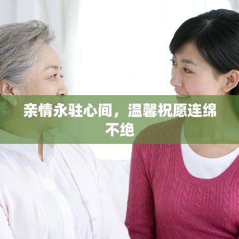 親情永駐心間，溫馨祝愿連綿不絕