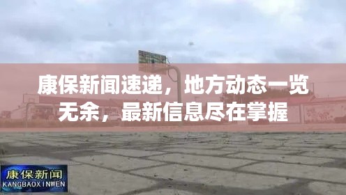 康保新聞速遞，地方動態(tài)一覽無余，最新信息盡在掌握