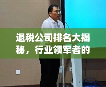 退稅公司排名大揭秘，行業(yè)領(lǐng)軍者的成功奧秘！