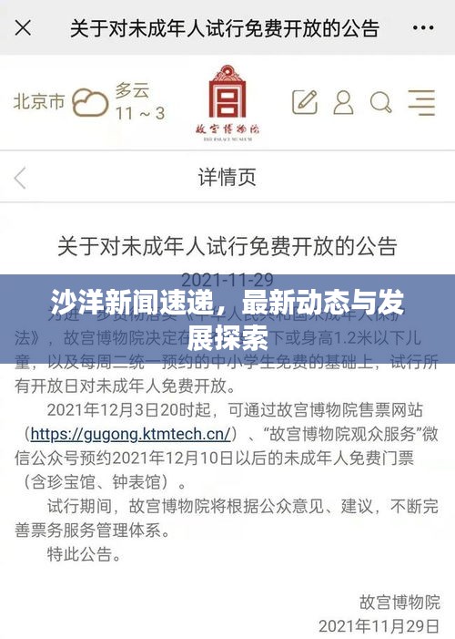 沙洋新聞速遞，最新動態(tài)與發(fā)展探索