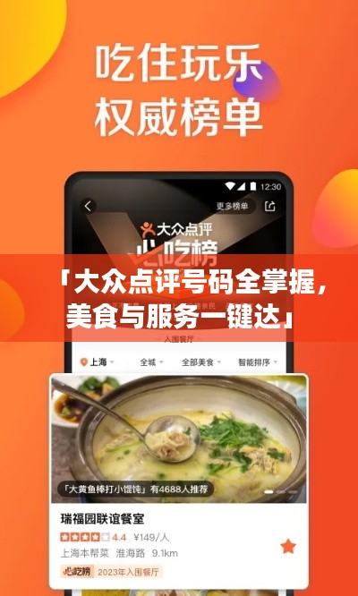 「大眾點(diǎn)評號碼全掌握，美食與服務(wù)一鍵達(dá)」