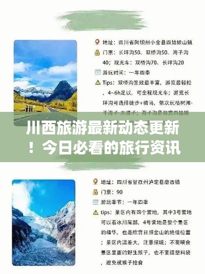 川西旅游最新動態(tài)更新！今日必看的旅行資訊