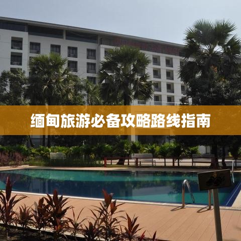 緬甸旅游必備攻略路線指南