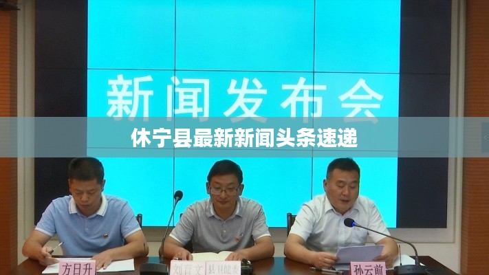 休寧縣最新新聞頭條速遞