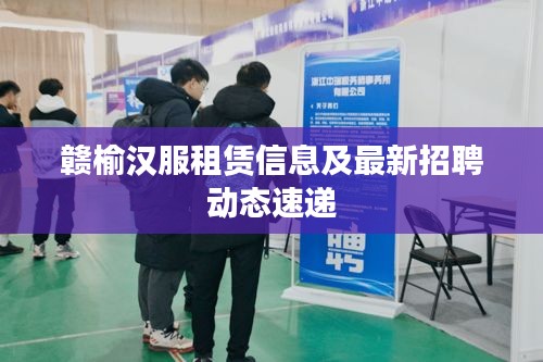 贛榆漢服租賃信息及最新招聘動態(tài)速遞