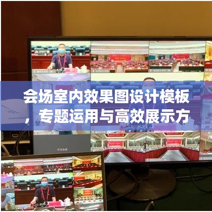 會(huì)場(chǎng)室內(nèi)效果圖設(shè)計(jì)模板，專題運(yùn)用與高效展示方案