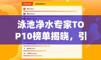 泳池凈水專家TOP10榜單揭曉，引領(lǐng)行業(yè)，護航水質(zhì)安全