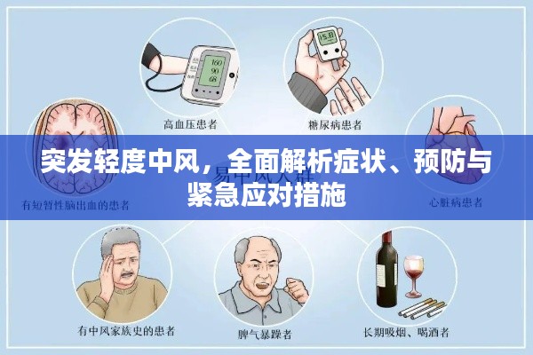 突發(fā)輕度中風(fēng)，全面解析癥狀、預(yù)防與緊急應(yīng)對(duì)措施