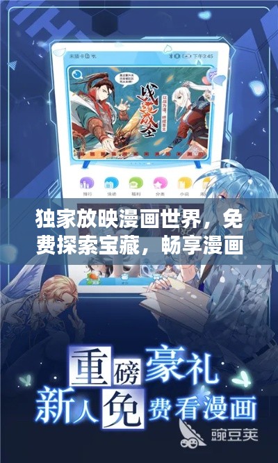獨家放映漫畫世界，免費探索寶藏，暢享漫畫樂趣！
