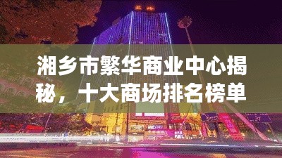 湘鄉(xiāng)市繁華商業(yè)中心揭秘，十大商場排名榜單