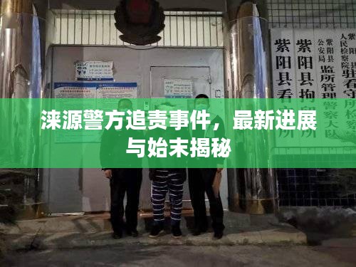淶源警方追責(zé)事件，最新進(jìn)展與始末揭秘