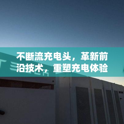 不斷流充電頭，革新前沿技術(shù)，重塑充電體驗