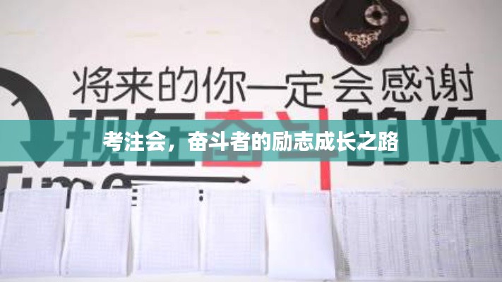 考注會(huì)，奮斗者的勵(lì)志成長(zhǎng)之路
