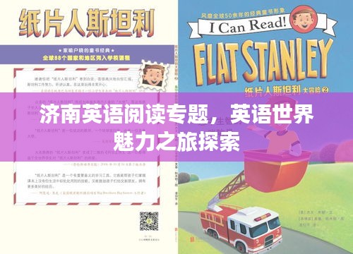 濟南英語閱讀專題，英語世界魅力之旅探索