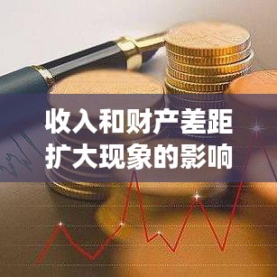 收入和財產(chǎn)差距擴(kuò)大現(xiàn)象的影響與解析