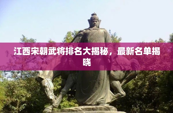 江西宋朝武將排名大揭秘，最新名單揭曉