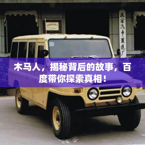 木馬人，揭秘背后的故事，百度帶你探索真相！