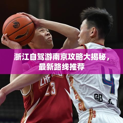浙江自駕游南京攻略大揭秘，最新路線推薦