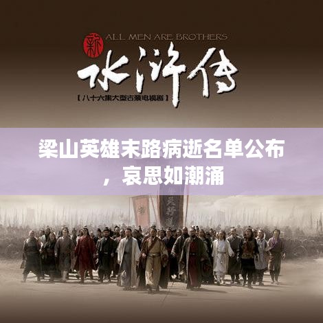梁山英雄末路病逝名單公布，哀思如潮涌