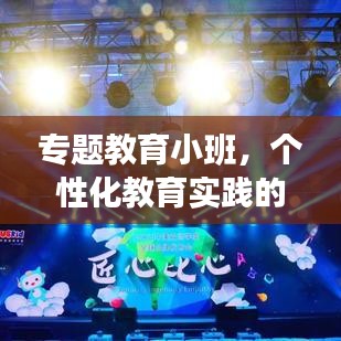 專(zhuān)題教育小班，個(gè)性化教育實(shí)踐的探索之路