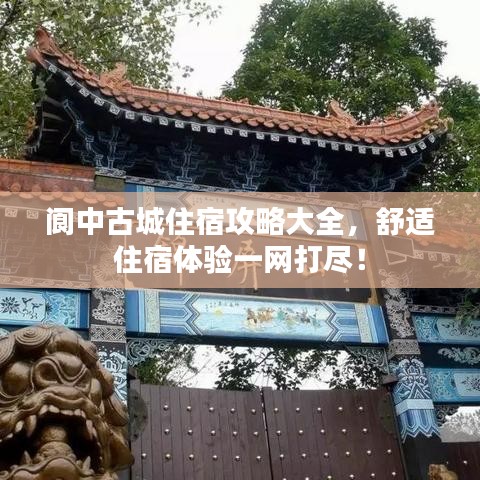 閬中古城住宿攻略大全，舒適住宿體驗一網(wǎng)打盡！