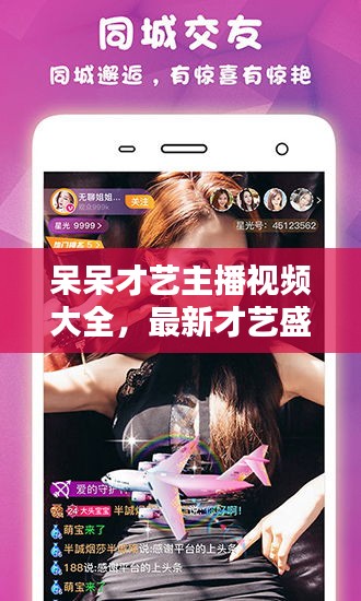 呆呆才藝主播視頻大全，最新才藝盛宴，開啟視覺新紀(jì)元！