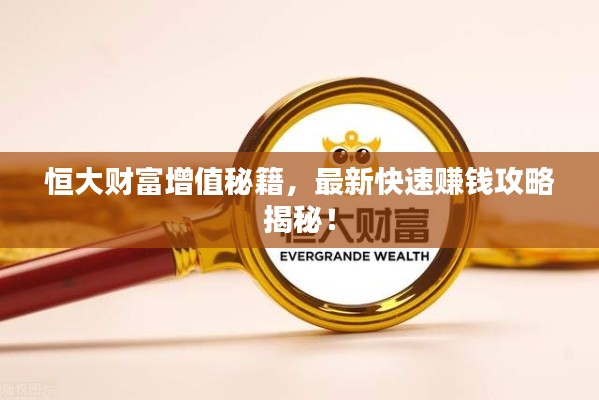 恒大財(cái)富增值秘籍，最新快速賺錢(qián)攻略揭秘！