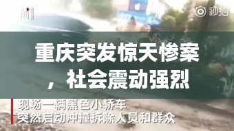 重慶突發(fā)驚天慘案，社會(huì)震動(dòng)強(qiáng)烈