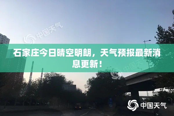 石家莊今日晴空明朗，天氣預(yù)報(bào)最新消息更新！
