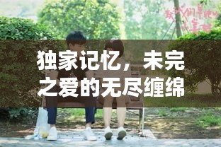 獨家記憶，未完之愛的無盡纏綿