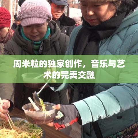 周米粒的獨(dú)家創(chuàng)作，音樂與藝術(shù)的完美交融