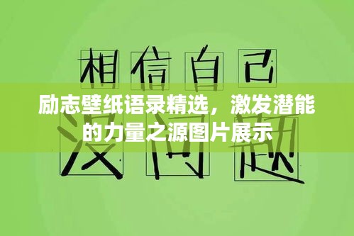 勵(lì)志壁紙語(yǔ)錄精選，激發(fā)潛能的力量之源圖片展示