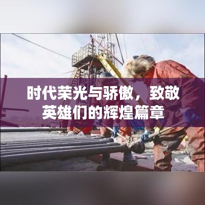 時代榮光與驕傲，致敬英雄們的輝煌篇章