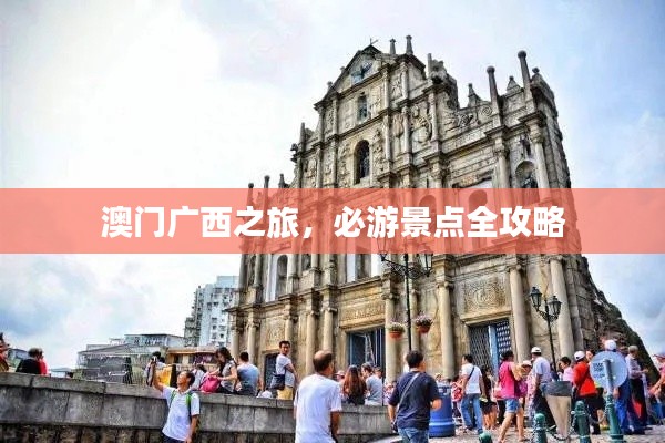 澳門廣西之旅，必游景點(diǎn)全攻略
